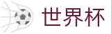 2026世界杯官网专区-燃情巅峰对决